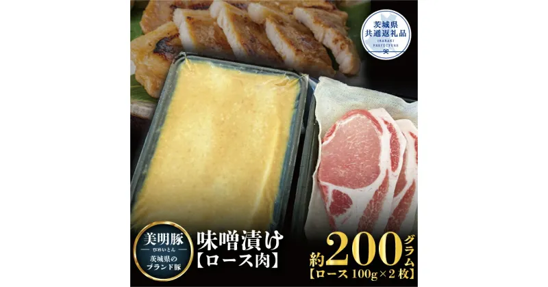 【ふるさと納税】美明豚 味噌漬け 200g ブランド豚 銘柄豚 国産 最高級 豚肉 肉 冷凍 ギフト 贈り物 お祝い ご自宅用 贈答用 焼肉 茨城県共通返礼品 送料無料