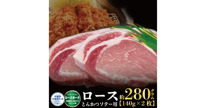 【ふるさと納税】ローズポーク ロース とんかつ・ソテー用 280g 140g×2枚 ブランド豚 銘柄豚 国産 最高級 豚肉 肉 冷凍 ギフト 内祝い 誕生日 お中元 贈り物 お祝い ご自宅用 贈答用 焼肉 茨城県共通返礼品 送料無料