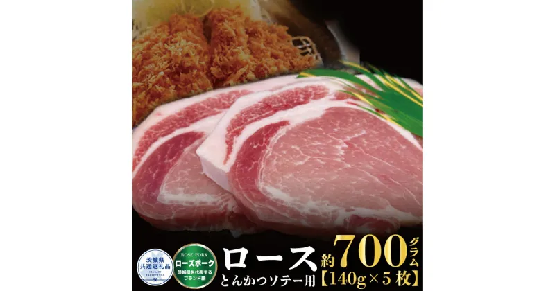 【ふるさと納税】ローズポーク ロース とんかつ・ソテー用 700g 140g×5枚 茨城県共通返礼品 ブランド豚 茨城 国産 豚肉 冷凍 とんかつ ソテー 豚 冷凍保存 銘柄豚 肉 茨城県産 焼肉 BBQ 送料無料