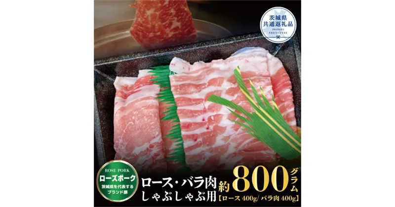 【ふるさと納税】ローズポーク しゃぶしゃぶ用 800g ロース400g ばら400g ブランド豚 銘柄豚 国産 最高級 豚肉 肉 冷凍 ギフト 内祝い 誕生日 お中元 贈り物 お祝い ご自宅用 贈答用 焼肉 茨城県共通返礼品 送料無料