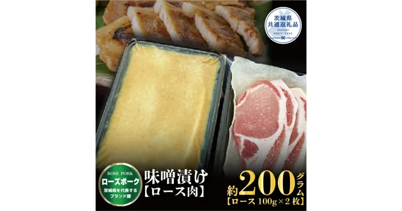 【ふるさと納税】ローズポーク 味噌漬け 200g ブランド豚 銘柄豚 国産 最高級 豚肉 肉 冷凍 ギフト 内祝い 誕生日 お中元 贈り物 お祝い ご自宅用 贈答用 焼肉 茨城県共通返礼品 送料無料