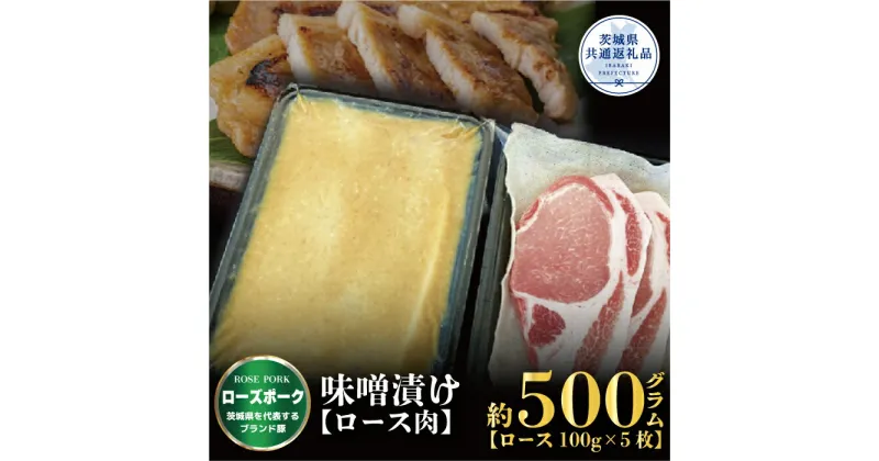 【ふるさと納税】ローズポーク 味噌漬け 500g ブランド豚 銘柄豚 国産 最高級 豚肉 肉 冷凍 ギフト 内祝い 誕生日 お中元 贈り物 お祝い ご自宅用 贈答用 焼肉 茨城県共通返礼品 送料無料