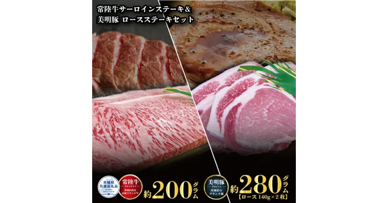 【ふるさと納税】ステーキセット 常陸牛200g・美明豚280g 銘柄牛 きめ細い 柔らかい 豊かな風味 黒毛和牛 A4ランク A5ランク ブランド牛 茨城 国産 黒毛和牛 霜降り 牛肉 冷凍 ギフト 内祝い 誕生日 お中元 贈り物 お祝い 焼肉 茨城県共通返礼品 送料無料