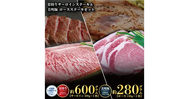 【ふるさと納税】ステーキセット 常陸牛600g・美明豚280g 銘柄牛 きめ細い 柔らかい 豊かな風味 黒毛和牛 A4ランク A5ランク ブランド牛 茨城 国産 黒毛和牛 霜降り 牛肉 冷凍 ギフト 内祝い 誕生日 お中元 贈り物 お祝い 焼肉 茨城県共通返礼品 送料無料