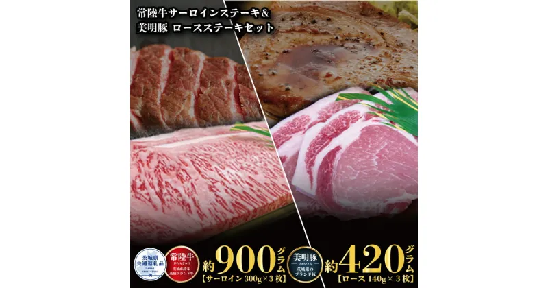 【ふるさと納税】ステーキセット 常陸牛900g・美明豚420g 銘柄牛 きめ細い 柔らかい 豊かな風味 黒毛和牛 A4ランク A5ランク ブランド牛 茨城 国産 黒毛和牛 霜降り 牛肉 冷凍 ギフト 内祝い 誕生日 お中元 贈り物 お祝い 焼肉 茨城県共通返礼品 送料無料