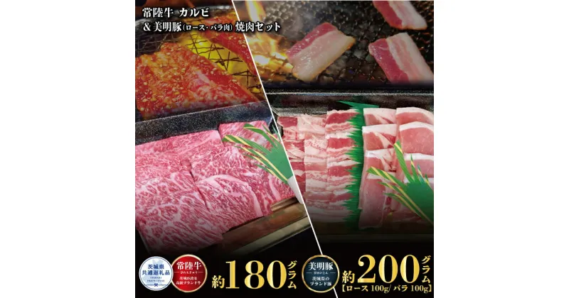 【ふるさと納税】焼肉セット 常陸牛180g・美明豚200g 銘柄牛 きめ細い 柔らかい 豊かな風味 黒毛和牛 A4ランク A5ランク ブランド牛 ブランド豚 銘柄豚 茨城 国産 黒毛和牛 霜降り 牛肉 冷凍 ギフト 内祝い 誕生日 お中元 贈り物 お祝い 焼肉 茨城県共通返礼品 送料無料