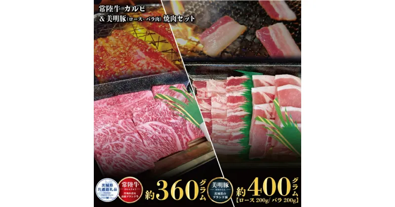 【ふるさと納税】焼肉セット 常陸牛360g・美明豚400g 銘柄牛 きめ細い 柔らかい 豊かな風味 黒毛和牛 A4ランク A5ランク ブランド牛 茨城 国産 黒毛和牛 霜降り 牛肉 冷凍 ギフト 内祝い 誕生日 お中元 贈り物 お祝い 焼肉 茨城県共通返礼品 送料無料