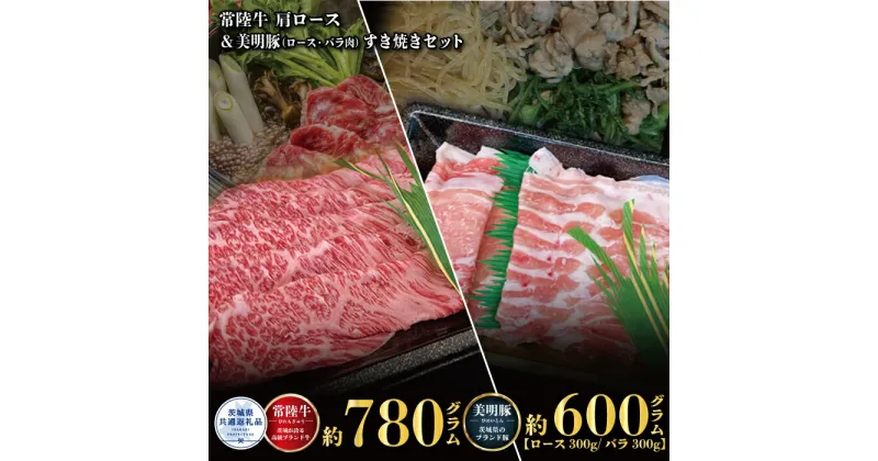 【ふるさと納税】すき焼きセット 常陸牛780g・美明豚600g 銘柄牛 きめ細い 柔らかい 豊かな風味 黒毛和牛 A4ランク A5ランク ブランド牛 ブランド豚 銘柄豚 茨城 国産 黒毛和牛 霜降り 牛肉 冷凍 ギフト 誕生日 お中元 贈り物 お祝い 焼肉 茨城県共通返礼品 送料無料