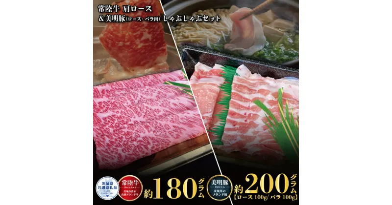 【ふるさと納税】しゃぶしゃぶセット 常陸牛180g・美明豚200g 銘柄牛 きめ細い 柔らかい 豊かな風味 黒毛和牛 A4ランク A5ランク ブランド牛 茨城 国産 黒毛和牛 霜降り 牛肉 冷凍 ギフト 内祝い 誕生日 お中元 贈り物 お祝い 焼肉 茨城県共通返礼品 送料無料