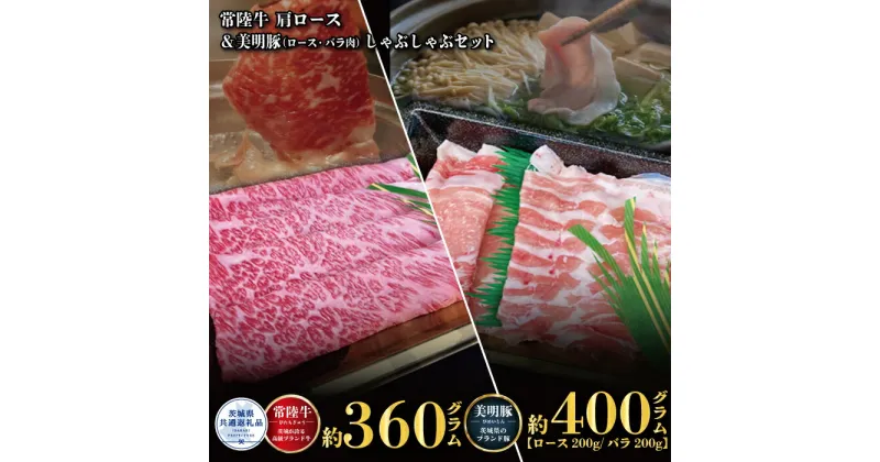 【ふるさと納税】しゃぶしゃぶセット 常陸牛360g・美明豚400g 銘柄牛 きめ細い 柔らかい 豊かな風味 黒毛和牛 A4ランク A5ランク ブランド牛 ブランド豚 銘柄豚 茨城 国産 黒毛和牛 霜降り 牛肉 冷凍 ギフト お中元 贈り物 お祝い 焼肉 茨城県共通返礼品 送料無料