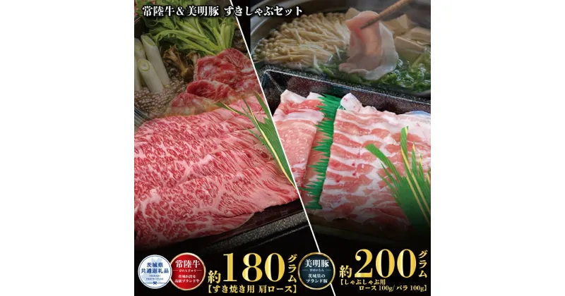 【ふるさと納税】すきしゃぶセット 常陸牛すき焼き用180g・美明豚しゃぶしゃぶ用200g 銘柄牛 きめ細い 柔らかい 黒毛和牛 A4ランク A5ランク ブランド牛 ブランド豚 銘柄豚 茨城 国産 黒毛和牛 霜降り 牛肉 冷凍 ギフト お中元 贈り物 お祝い 焼肉 茨城県共通返礼品 送料無料