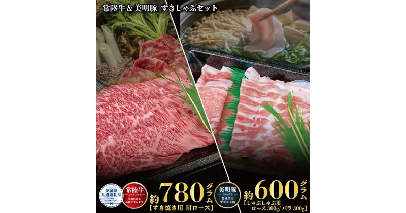 【ふるさと納税】すきしゃぶセット 常陸牛すき焼き用780g・美明豚しゃぶしゃぶ用600g 銘柄牛 きめ細い 柔らかい 豊かな風味 黒毛和牛 A4ランク A5ランク ブランド牛 茨城 国産 黒毛和牛 霜降り 牛肉 冷凍 ギフト 茨城県共通返礼品 送料無料