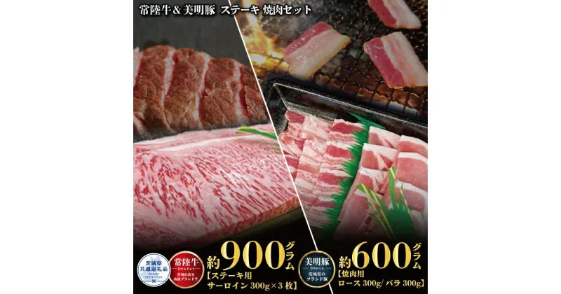 【ふるさと納税】ステーキ焼肉セット 常陸牛ステーキ900g 300g×3枚 常陸牛 牛脂付 美明豚焼肉用600g ロース300g ばら300g 美明豚 美明豚SPF 計1500g 茨城県共通返礼品 サーロインステーキ 焼肉 黒毛和牛 牛肉 豚肉 霜降り ブランド牛 ブランド豚 国産牛 冷凍 送料無料