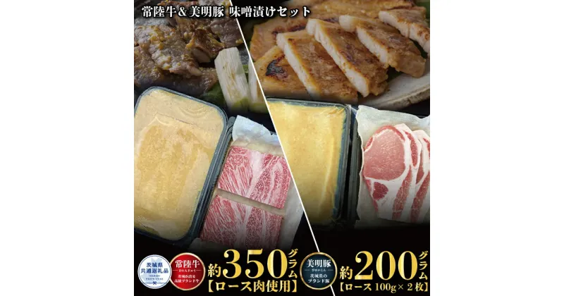 【ふるさと納税】味噌漬けセット 常陸牛味噌漬け350g・美明豚味噌漬け200g 銘柄牛 きめ細い 柔らかい 豊かな風味 黒毛和牛 A4ランク A5ランク ブランド牛 茨城 国産 黒毛和牛 霜降り 牛肉 冷凍 お中元 贈り物 お祝い 焼肉 茨城県共通返礼品 送料無料