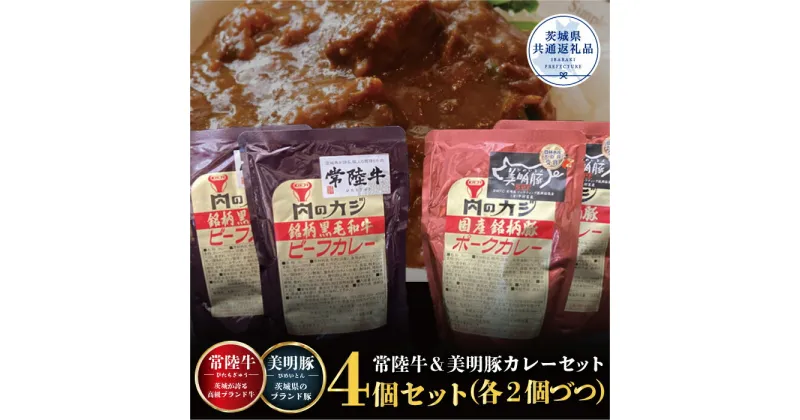 【ふるさと納税】カレーセット 常陸牛カレー2パック・美明豚カレー2パック 銘柄牛 きめ細い 柔らかい 豊かな風味 黒毛和牛 A4ランク A5ランク ブランド牛 ブランド豚 銘柄豚 国産 茨城県共通返礼品 送料無料