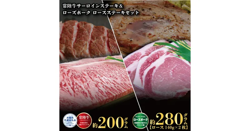 【ふるさと納税】ステーキセット 常陸牛200g・ローズポーク280g 銘柄牛 きめ細い 柔らかい 豊かな風味 黒毛和牛 A4ランク A5ランク ブランド牛 ブランド豚 銘柄豚 茨城 国産 黒毛和牛 霜降り 牛肉 冷凍 贈り物 お祝い 焼肉 茨城県共通返礼品 送料無料