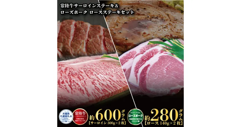 【ふるさと納税】ステーキセット 常陸牛600g・ローズポーク280g 銘柄牛 きめ細い 柔らかい 豊かな風味 黒毛和牛 A4ランク A5ランク ブランド牛 ブランド豚 銘柄豚 茨城 国産 黒毛和牛 霜降り 牛肉 冷凍 お中元 贈り物 お祝い 焼肉 茨城県共通返礼品 送料無料