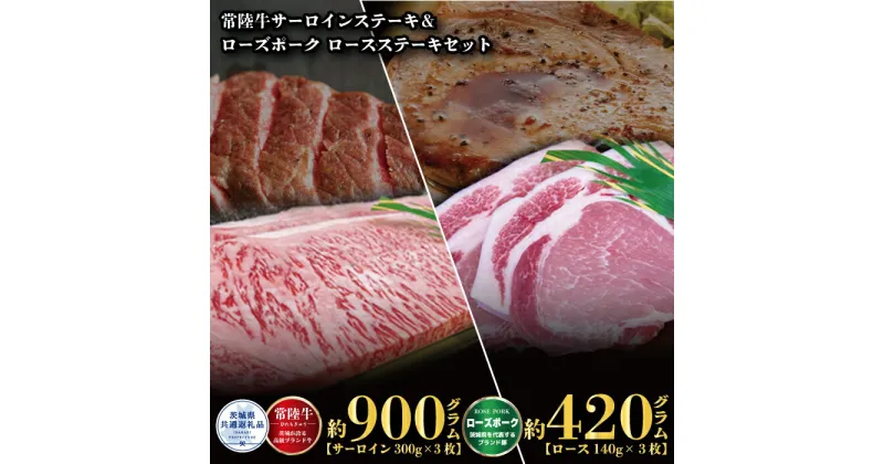 【ふるさと納税】ステーキセット 常陸牛900g・ローズポーク420g 銘柄牛 きめ細い 柔らかい 豊かな風味 黒毛和牛 A4ランク A5ランク ブランド牛 ブランド豚 銘柄豚 茨城 国産 黒毛和牛 霜降り 牛肉 冷凍 誕生日 お中元 贈り物 お祝い 焼肉 茨城県共通返礼品 送料無料