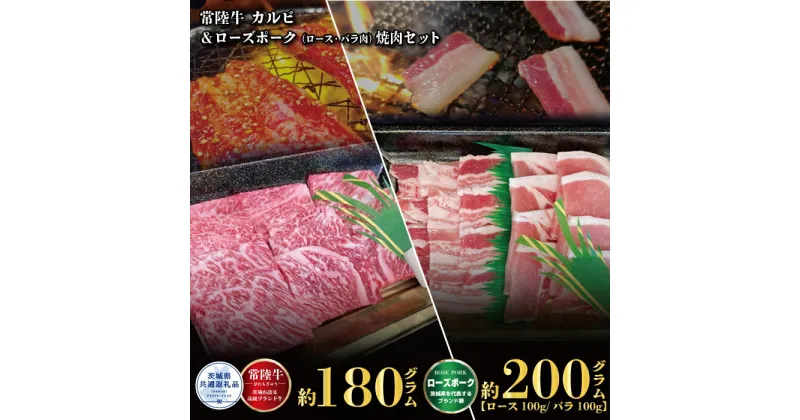 【ふるさと納税】焼肉セット 常陸牛180g・ローズポーク200g 銘柄牛 きめ細い 柔らかい 豊かな風味 黒毛和牛 A4ランク A5ランク ブランド牛 ブランド豚 銘柄豚 茨城 国産 黒毛和牛 霜降り 牛肉 冷凍 誕生日 お中元 贈り物 お祝い 焼肉 茨城県共通返礼品 送料無料