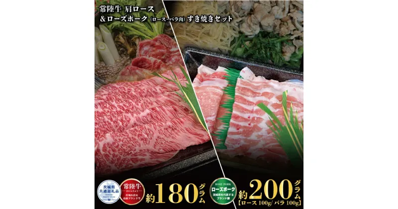 【ふるさと納税】すき焼きセット 常陸牛180g・ローズポーク200g 銘柄牛 きめ細い 柔らかい 豊かな風味 黒毛和牛 A4ランク A5ランク ブランド牛 ブランド豚 銘柄豚 茨城 国産 黒毛和牛 霜降り 牛肉 冷凍 お中元 贈り物 お祝い 焼肉 茨城県共通返礼品 送料無料