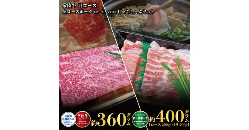 【ふるさと納税】しゃぶしゃぶセット 常陸牛360g ローズポーク400g ロース200g・ばら200g 茨城県共通返礼品 ブランド豚 銘柄豚 ロース バラ 国産 最高級 セット 肩ロース バラ肉 しゃぶしゃぶ ご自宅用 贈答用 贈り物 常陸牛 豚肉 ローズポーク 肉 ブランド牛 送料無料