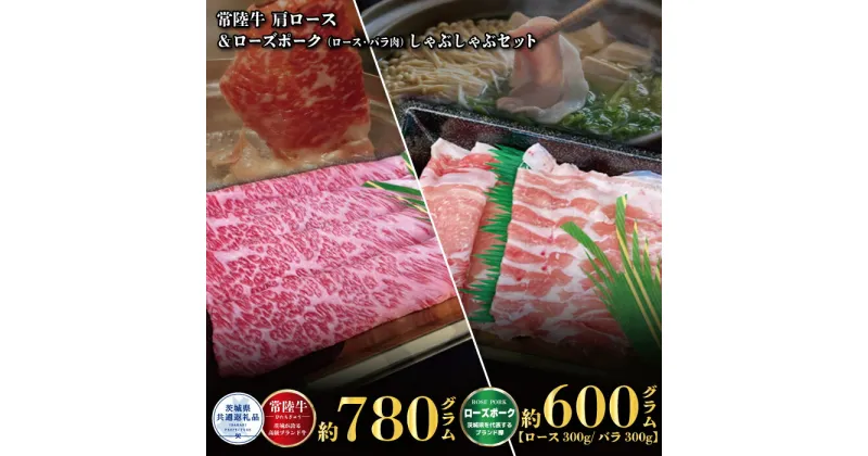 【ふるさと納税】しゃぶしゃぶセット 常陸牛780g・ローズポーク600g 銘柄牛 きめ細い 柔らかい 豊かな風味 黒毛和牛 A4ランク A5ランク ブランド牛 ブランド豚 銘柄豚 国産 最高級 豚肉 肉 冷凍 お中元 贈り物 お祝い ご自宅用 贈答用 焼肉 茨城県共通返礼品 送料無料