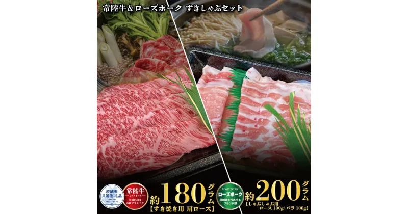 【ふるさと納税】すきしゃぶセット 常陸牛すき焼き用180g・ローズポークしゃぶしゃぶ用200g 銘柄牛 きめ細い 柔らかい 豊かな風味 黒毛和牛 A4ランク A5ランク ブランド牛 ブランド豚 銘柄豚 茨城 国産 黒毛和牛 霜降り 牛肉 冷凍 お祝い 焼肉 茨城県共通返礼品 送料無料