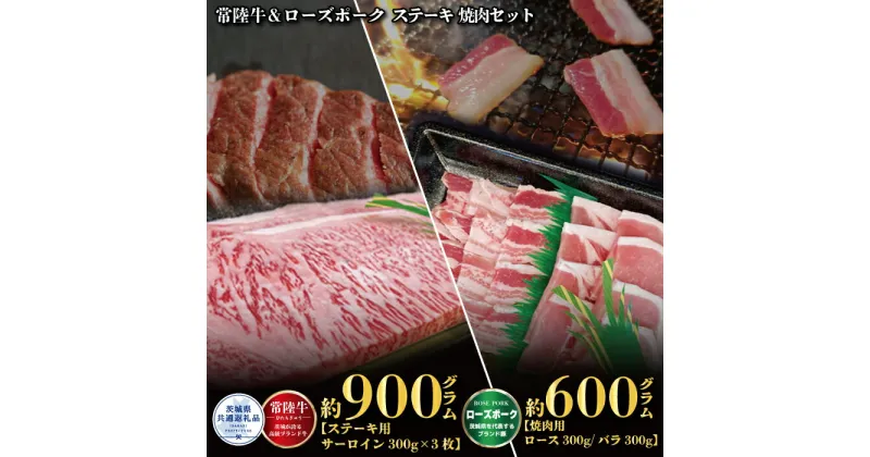 【ふるさと納税】ステーキ焼肉セット 常陸牛ステーキ900g 300g×3枚 常陸牛 牛脂付 ローズポーク焼肉用600g ロース300g ばら300g ローズポーク 計1500g 茨城県共通返礼品 サーロインステーキ 焼肉 黒毛和牛 牛肉 豚肉 霜降り ブランド牛 ブランド豚 国産牛 冷凍 送料無料