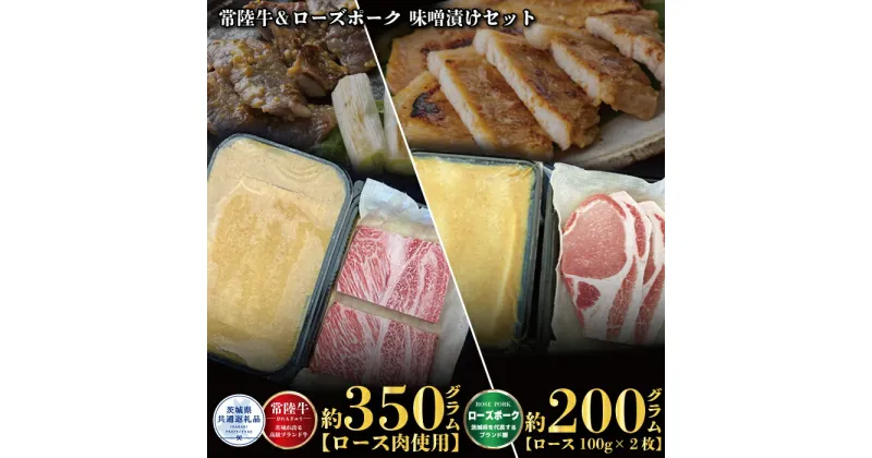 【ふるさと納税】味噌漬けセット 常陸牛味噌漬け350g・ローズポーク味噌漬け200g 茨城県共通返礼品 常陸牛味噌漬け 常陸牛A5ランク ローズポーク味噌漬け セット 常陸牛 豚肉 ローズポーク ロース 肉 国産 銘柄豚 ブランド牛 ブランド豚 送料無料