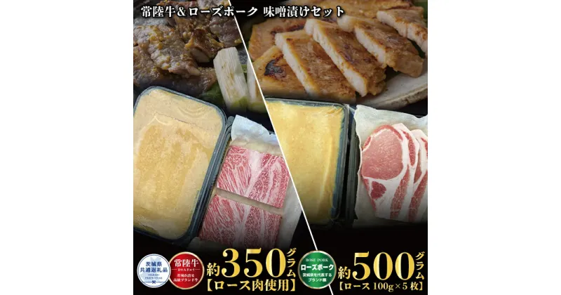 【ふるさと納税】味噌漬けセット 常陸牛味噌漬け350g・ローズポーク味噌漬け500g 銘柄牛 きめ細い 柔らかい 豊かな風味 黒毛和牛 A4ランク A5ランク ブランド牛 ブランド豚 銘柄豚 茨城 国産 黒毛和牛 霜降り 牛肉 冷凍 贈り物 お祝い 焼肉 茨城県共通返礼品 送料無料