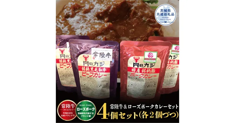 【ふるさと納税】カレーセット 常陸牛カレー2パック・ローズポークカレー2パック 茨城県共通返礼品 カレー カレーライス お取り寄せ 最高級ブランド 常陸牛 ローズポーク 銘柄豚 牛肉 ブランド牛 国産牛 茨城 レトルトカレー ご当地カレー おいしい 便利 送料無料