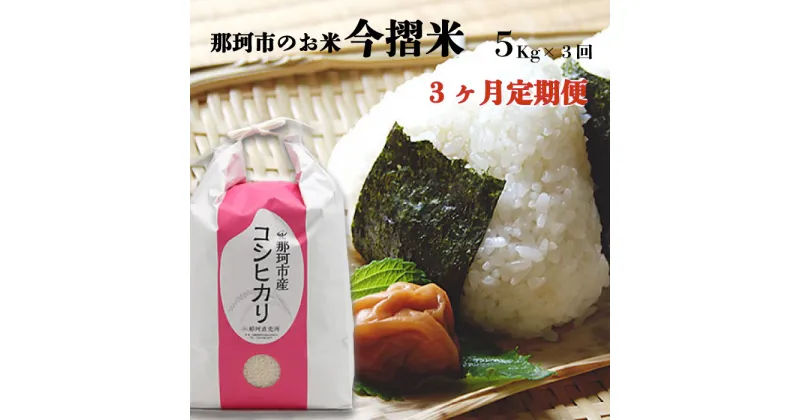 【ふるさと納税】3ヶ月定期便 那珂市のお米 今摺米 コシヒカリ5kg 令和6年度米 米 お米 白米 こめ 精米 取り寄せ 特産 ごはん ご飯 コメ お取り寄せ ギフト 贈り物 お弁当 弁当 おにぎり ふっくら ツヤツヤ 甘い 農家直送 産地直送 国産 茨城県産 送料無料