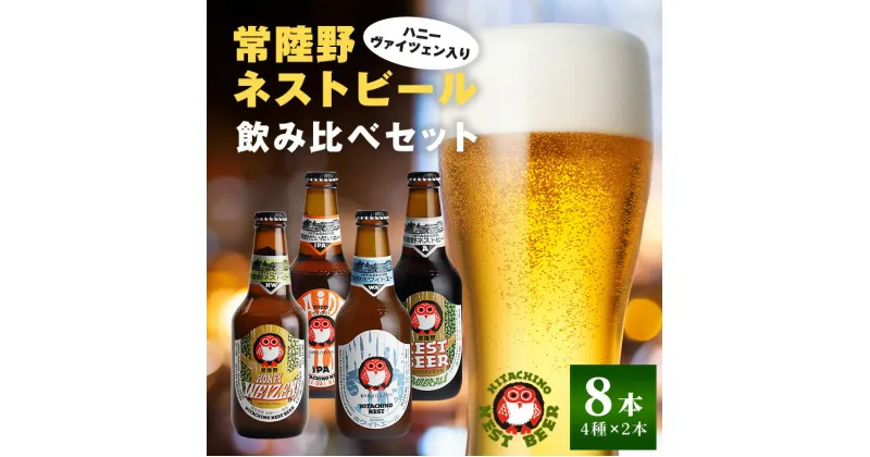 【ふるさと納税】ハニーヴァイツェン入り 常陸野ネストビール 4種8本 飲み比べセット インターナショナルビアカップ2022銅賞受賞 クラフトビール 地ビール ご当地ビール お中元 ギフト 茨城クラフトビール ビールセット 暑中見舞い 送料無料