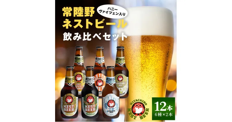 【ふるさと納税】ハニーヴァイツェン入り 常陸野ネストビール 6種12本 飲み比べセット インターナショナルビアカップ2022銅賞受賞 クラフトビール 地ビール ご当地ビール お中元 ギフト 茨城クラフトビール ビールセット 暑中見舞い 送料無料