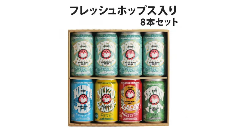 【ふるさと納税】フレッシュホップス2023入り缶ビール8本セット