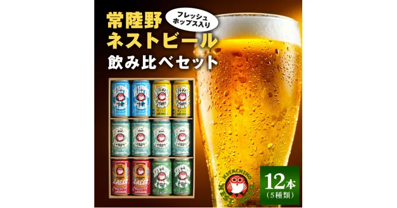 【ふるさと納税】フレッシュホップス2023入り缶ビール12本セット