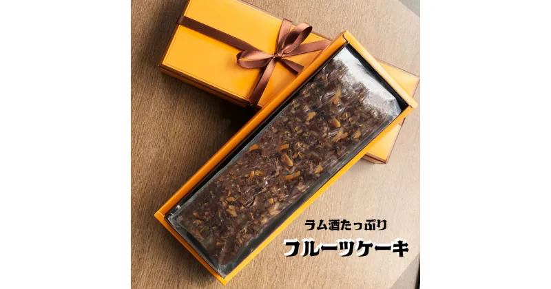 【ふるさと納税】ル・コースイのフルーツケーキ お土産 贈り物 手作り お菓子 グルメ スイーツ 焼菓子 ギフト 内祝い 誕生日 お中元 お祝い 送料無料