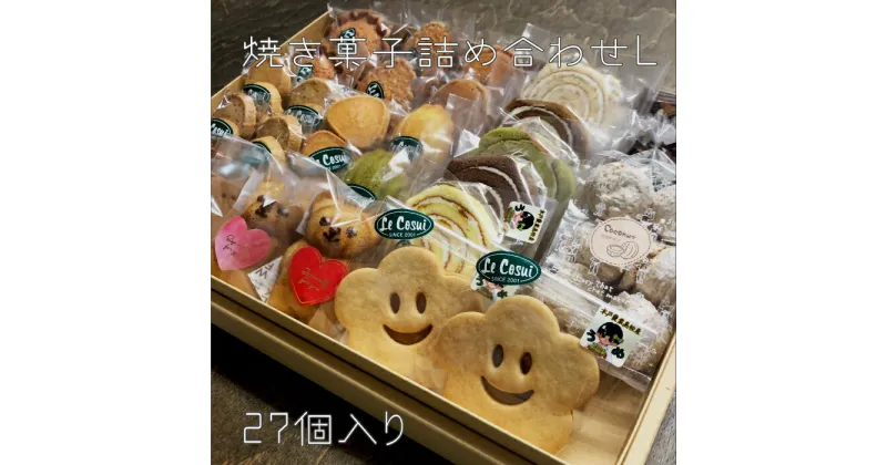 【ふるさと納税】ル・コースイの焼菓子詰合せ L お土産 贈り物 手作り お菓子 グルメ スイーツ 焼菓子 ギフト 内祝い 誕生日 お中元 お祝い 送料無料