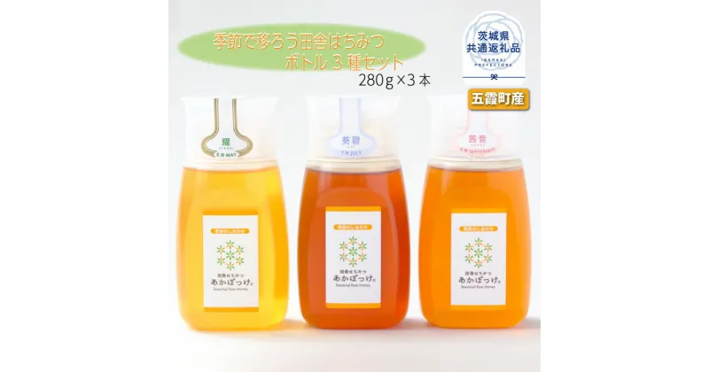 【ふるさと納税】季節で移ろう田舎はちみつボトル3種セット ピタッとボトルB3 田舎はちみつ あかぼっけ 各280g 茨城県共通返礼品 五霞町 生ハチミツ 非加熱 茨城県産 はちみつ ハチミツ 蜂蜜 国産 純粋 食べ比べ セット 詰め合わせ 贈答 贈り物 プレゼント 送料無料