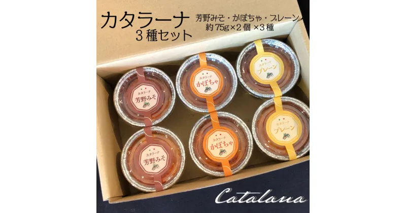 【ふるさと納税】カタラーナ 3種セット 75g×6個 イタリア定番スイーツ カタラーナ イタリアン かぼちゃ 芳野みそ プレーン 芳野味噌 カタ−ルニャ地方 添加物不使用 手作り クレームブリュレ クリームブリュレ デザート プリン お菓子 スイーツギフト ブリュレ 送料無料