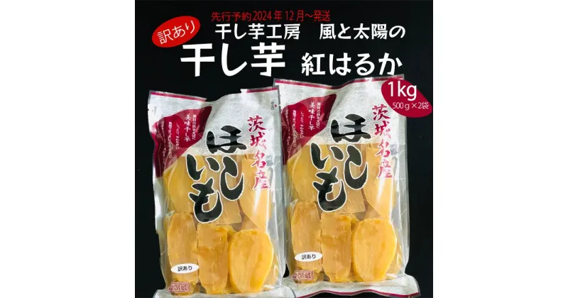 【ふるさと納税】2024年12月発送 訳あり 先行予約 干し芋工房 風と太陽の干し芋 べにはるか 1Kg しっとり甘い 干し芋 紅はるか 茨城 干しいも ほしいも ほし芋 おいも いも 芋 茨城県産 国産 無添加 和菓子 お菓子 おやつ スイーツ お取り寄せ さつまいも 送料無料