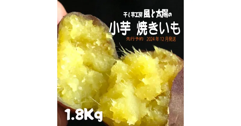 【ふるさと納税】2024年12月発送 先行予約 干し芋工房 風と太陽の小芋焼き芋 1.8kg しっとり甘い おいも いも 芋 茨城県産 国産 無添加 和菓子 お菓子 おやつ スイーツ お取り寄せ さつまいも 送料無料