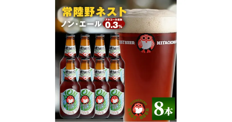 【ふるさと納税】常陸野ネスト ノン・エール8本セット 麦芽 ノンアルコール・エール 飲料 ノン・エール 0.3% 330ml瓶×8本組 茨城県 ビールテイスト飲料 ノンアルコールビール 木内酒造 ギフト 贈り物 ノンエール クラフト 地ビール 国産 クラフトビール 暑中見舞い 送料無料