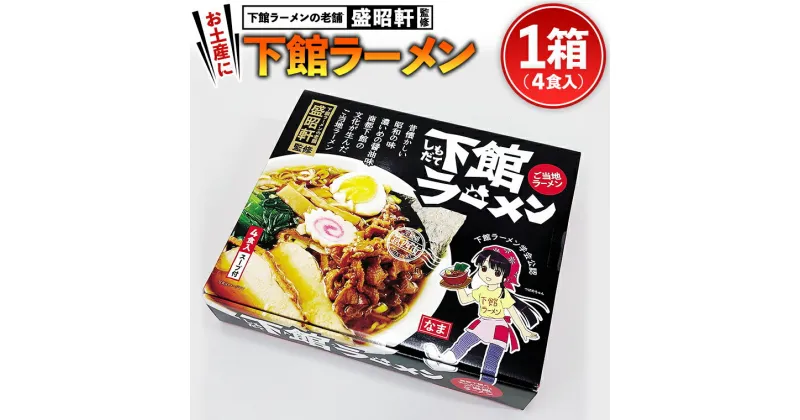 【ふるさと納税】筑西名物！ おみやげ 下館ラーメン 1個 ご当地 ラーメン らーめん 下館 スープ付き