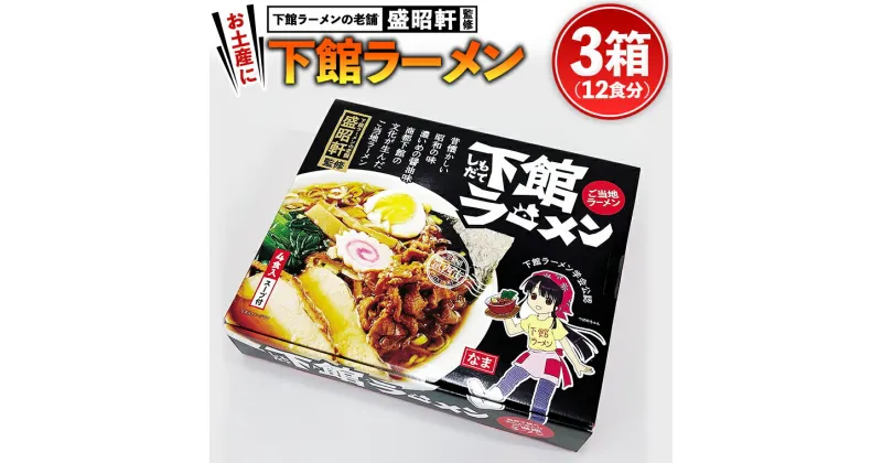 【ふるさと納税】筑西名物！ おみやげ 下館ラーメン 3個 ご当地 ラーメン らーめん 下館 スープ付き