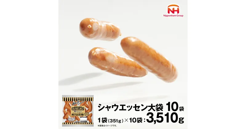 【ふるさと納税】 本格的 あらびき ウインナー シャウエッセン 大袋セット （351g） 10袋 ソーセージ 日本ハム 日ハム シャウエッセン 新生活 応援 肉 お肉 豚肉 にく