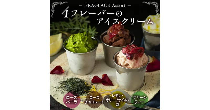 【ふるさと納税】FRAGLACE　Assort4フレーバーのアイスクリーム