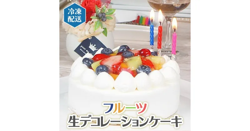 【ふるさと納税】フルーツ 生デコレーション ケーキ （ 冷凍 ）バースデー 誕生日 記念日 果物