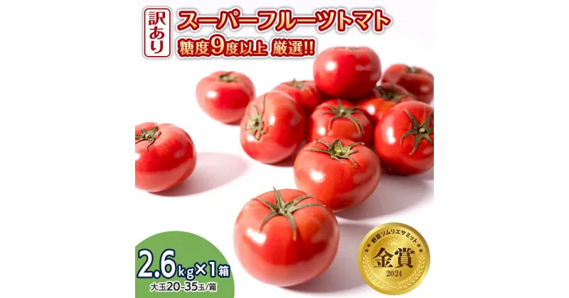 【ふるさと納税】【 訳あり 】 スーパーフルーツトマト 大箱 約2.6kg × 1箱 糖度9度 以上 野菜 フルーツトマト フルーツ トマト とまと