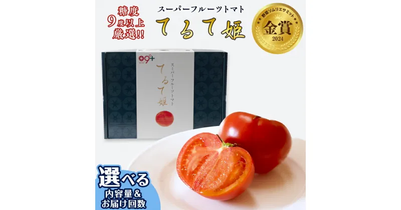 【ふるさと納税】 てるて姫 ( 選べる 内容量 ＆ お届け回数 ) 大箱 中箱 小箱 1箱 2箱 定期便 野菜 スーパーフルーツトマト フルーツトマト フルーツ トマト とまと